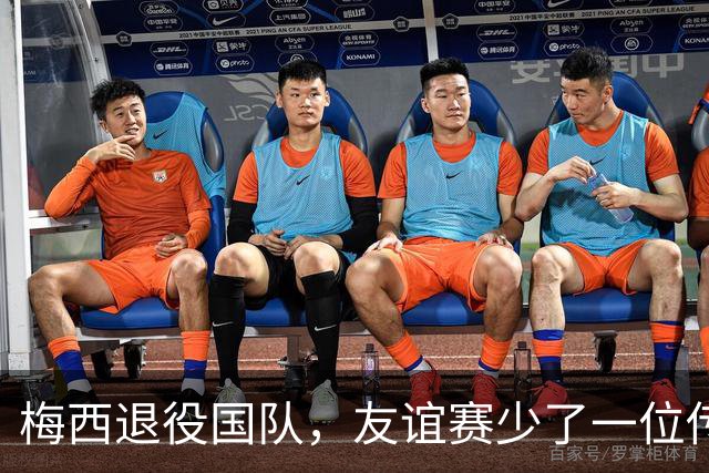 梅西退役国队，友谊赛少了一位传奇！